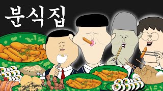 분식집 [병맛더빙/웃긴영상]