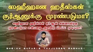 ஸஹீஹான ஹதீஸ்கள் குர்ஆன் சுன்னாவிற்கு முரண்படுமா என்பதை அளவீடு செய்ய முடியுமா? Mufaris Rashadi