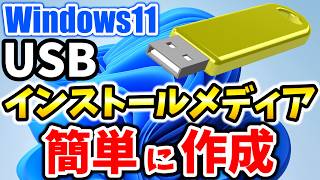 Windows 11 USBインストールメディア作成する方法！無料でダウンロードとインストール可能！