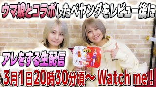 【ついに！】ウマ娘とコラボしたペヤングをレビュー後にアレをする生配信