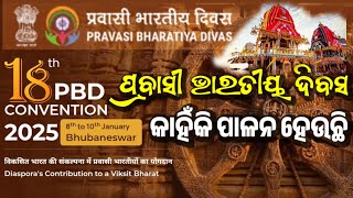 ପ୍ରବାସୀ ଭାରତୀୟ ଦିବସ || PRAVASI BHARATIYA DIBAS