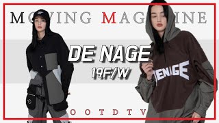 아직 안알려진 스트릿브랜드, 퓨처리스틱 테크웨어 드네이지 [DE-NAGE] 19F/W 컬렉션