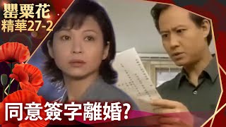 學廣驚見離婚書怒可人無情　另有陰謀？學廣竟簽字離婚【罌粟花 精華版】EP27-2 張庭 艾偉 李天柱 柯淑勤 楊貴媚 梁修治 @FlowerTVseries