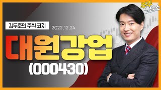 대원강업(000430)_김두호 전문가_종목 상담 (20221224)