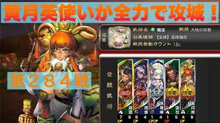 【三国志大戦６】大戦１からの黄月英使いが全力で攻城！ 第２８４戦 【大尉】