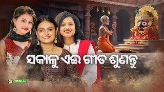 Ananya Sritam Nanda Antara Chakraborty Sanchita Subhadarshini New Odia Jagannath Bhajan CineCritics