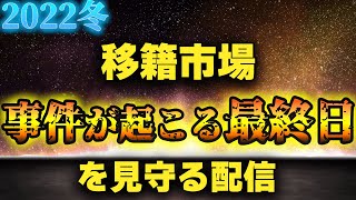 冬の移籍市場最終日の動向を朝7時20分まで見届けながら雑談配信