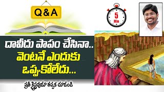 దావీదు పాపం చేసినా వెంటనే ఎందుకు ఒప్పుకోలేదు ? || Telugu Christian Short Message || Andrews Bathula