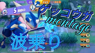 【ポケモンユナイト】波乗りゲッコウガキル集