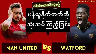 ယူနိုက်တက်  vs  ဝက်ဖို့ဒ် ပွဲကြိုပရိသတ်အမြင်