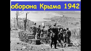 оборона крыма 1942