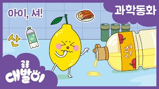 과학동화 54화 | 아이, 셔! | 화학 - 산 | 공룡 대발이 | 대발이TV