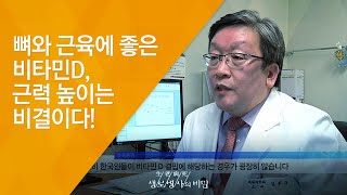 뼈와 근육에 좋은 비타민D, 근력 높이는 비결이다! - (2017.3.8_613회 방송)_수명연장법! 근력을 높여라!