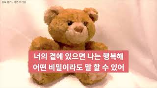 교육용 동요 듣기 - 예쁜 아기곰 (동그란 눈에 까만 작은 코)