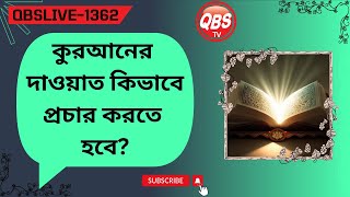 QBSLIVE1362 কুরআনের দাওয়াত কিভাবে প্রচার করতে হবে?