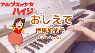 アルプスの少女ハイジ【おしえて】ピアノ｜Heidi, Girl of the Alps｜Oshiete