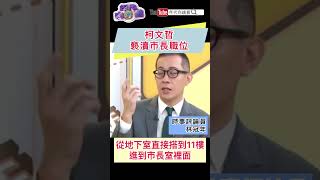 #柯文哲 褻瀆市長職位