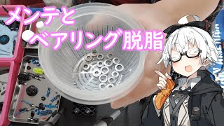 【ボイスロイド】2023.4　メンテとベアリング脱脂