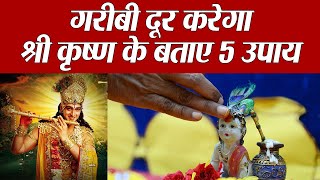 Lord Krishna inspirations to end poverty: गरीबी दूर करेगा श्री कृष्ण के बताए पांच उपाय | Boldsky