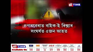 পথৰ দুৰৱস্থাৰ বাবেই ডিব্ৰুগড়ৰ লেপেটকটাত সংঘটিত হৈছে ভয়াৱহ দুর্ঘটনা...