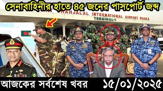 Ajker Bangla Khobor 15 January 2025 | Bangladesh Latest News |Somoy Sangbad News Bangla News Today