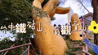 《假日日常》台中鐵砧山(小百岳38)+南觀音山(小百岳42)+大坑九號、十號步道2023/06/18