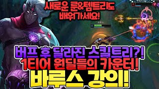 [땅우양] 드디어 돌아온 근-본 원딜 치속 바루스!!! 달라진 룬\u0026템트리 확인하세요!!! 【원딜 강의】【전프로원딜】【챌린저 원딜】【바루스 강의】