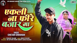 ऐकली ना फिरे बजार मा | Chetan Chouhan New Adivasi Timli 2025 | #timli #adivasisong