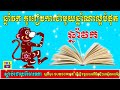 លោកអ្នកដែលកើតឆ្នាំវក តើគួររៀបការជាមួយឆ្នាំណាទើបល្អបំផុតសំរាប់ជីវិតគ្រួសារ