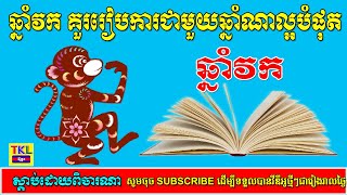 លោកអ្នកដែលកើតឆ្នាំវក តើគួររៀបការជាមួយឆ្នាំណាទើបល្អបំផុតសំរាប់ជីវិតគ្រួសារ