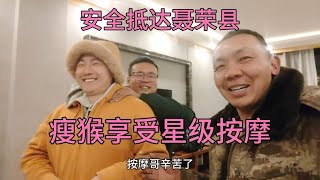 安全抵达聂荣县，瘦猴两天来回千多公里，享受九点星级按摩！