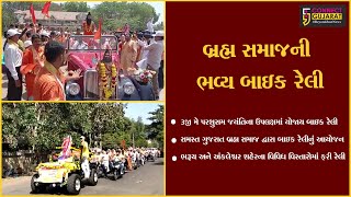 ભરૂચ : સમસ્ત ગુજરાત બ્રહ્મ સમાજ દ્વારા પરશુરામ જયંતિના ઉપલક્ષમાં યોજાય ભવ્ય બાઇક રેલી…