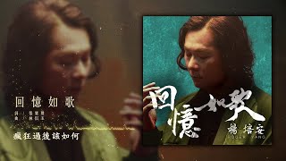 楊培安 - 回憶如歌【豐華唱片 官方歌詞版MV 】(Official lyrics video)