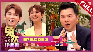 [LIVE] 兔然好运到 Good Luck Together 2023 | 2023年1月8日 | Episode 2