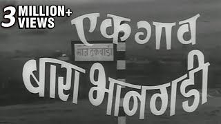 एक गाव बारा भानगडी (१९६९) Full Marathi Movie | Ek Gaon Bara Bhangadi - Jayshree Gadkar, Arun Sarnaik