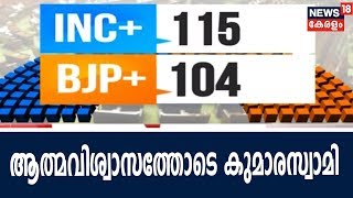 കര്‍ണാടകയില്‍ വിശ്വാസ വോട്ടെടുപ്പിന്റെ നടപടികള്‍ പുരോഗമിക്കുന്നു; ആത്മവിശ്വാസത്തോടെ കുമാരസ്വാമി