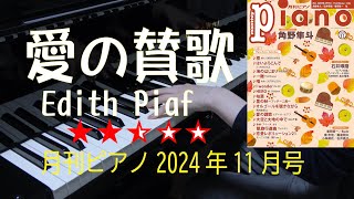 愛の賛歌　Edith Piaf　月刊ピアノ2024年11月号