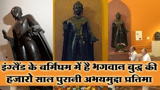 इंग्लैंड के बर्मिंघम में है भगवान बुद्धा की हज़ारो साल पुरानी अभयमुद्रा प्रतिमा