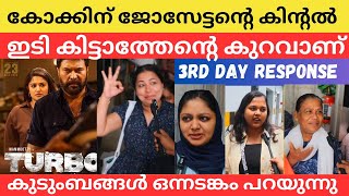 മമ്മൂക്കാ മാസ് കാ ബാപ്പ് 🔥 കുടുംബ പ്രേക്ഷകർ ഒന്നടങ്കം പറയുന്നു #turbo #mammoottykampany #mammookka