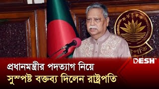 শেখ হাসিনার পদত্যাগ ইস্যু ‘মীমাংসিত’, বিতর্ক সৃষ্টি না করার আহ্বান রাষ্ট্রপতির | President | Desh TV