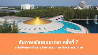 สัมภาษณ์เดินธรรมยาตราปีที่ 10 ครั้งที่ 7