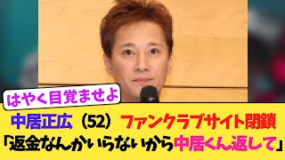 中居正広(52)ファンクラブサイト閉鎖「返金なんかいらないから中居くん返して」