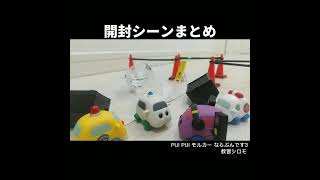 【PUI PUI Molcar】ならぶんです3開封シーン4種#shorts/four types unboxing scene.