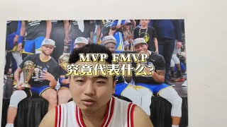 MVP FMVP究竟代表什么？