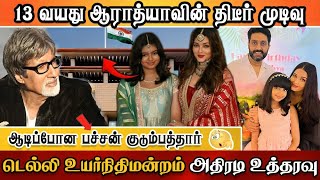 Aaradhya Bacchan filed Case for Defaming her image | Aishwarya Rai Daughter Case | Abishek Bacchan