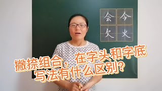 撇捺组合，在字头和字底的写法有什么区别？你知道吗？