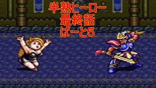 (SFC)半熟ヒーロー 最終話 part.5