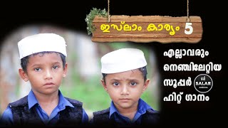 ഇസ്ലാം കാര്യം അഞ്ചാണ് സൂപ്പർ സോങ്  I Islam karyam anjaanu kids song | Hiban Muhammed | Minjabahammad