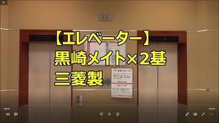 【エレベーター】黒崎メイト×2基・三菱製