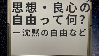 【憲法】思想・良心の自由って何？ー沈黙の自由とは